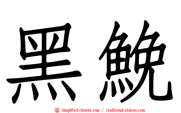 黑𩾃