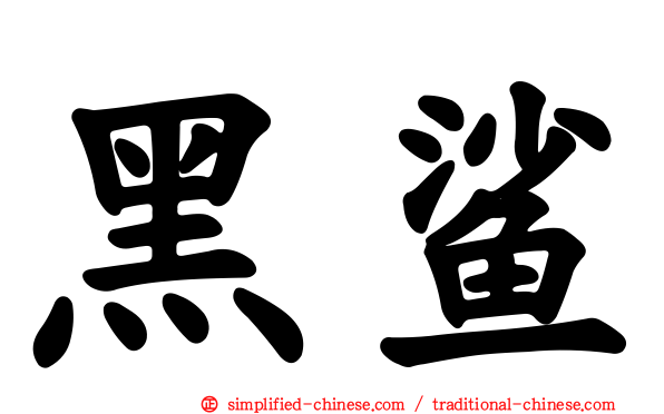 黑鲨