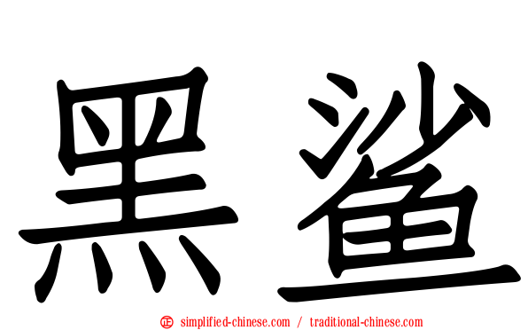 黑鲨