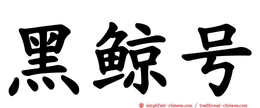 黑鲸号