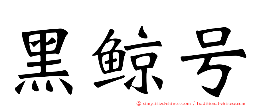 黑鲸号