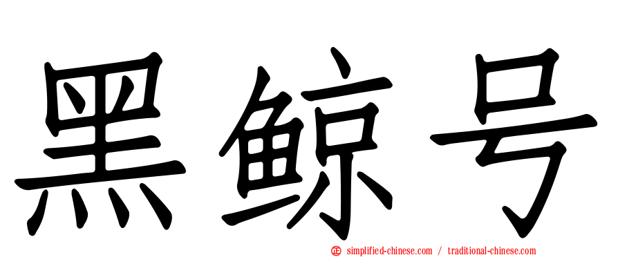黑鲸号