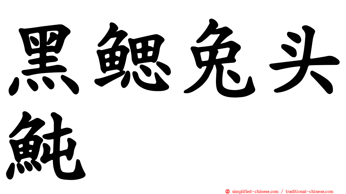 黑鳃兔头鲀