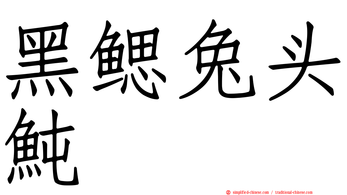 黑鳃兔头鲀