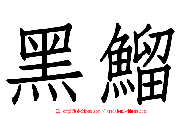 黑鰡