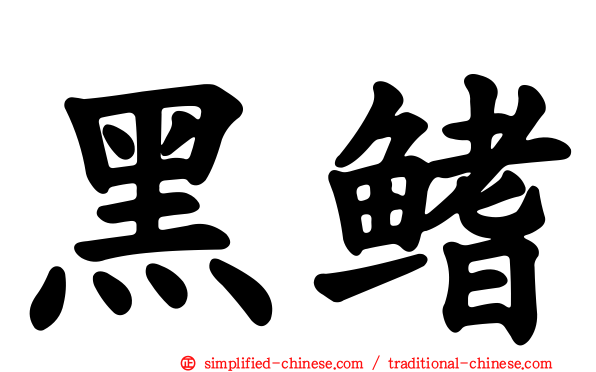 黑鳍