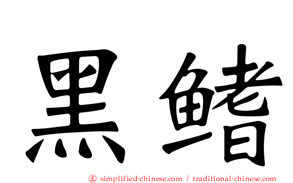 黑鳍