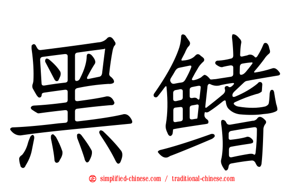 黑鳍