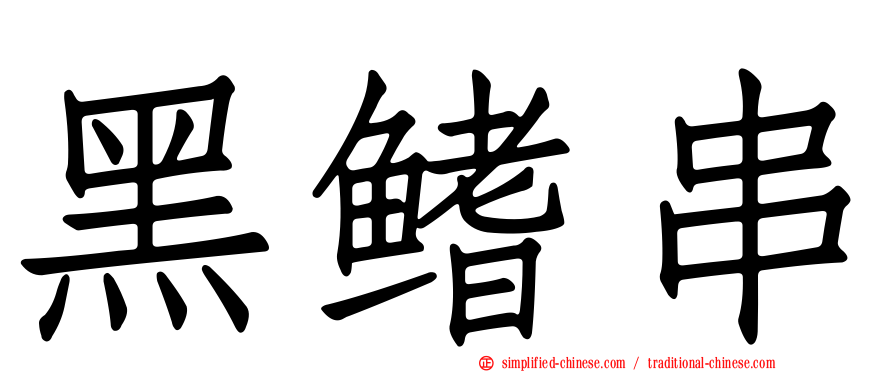 黑鳍串