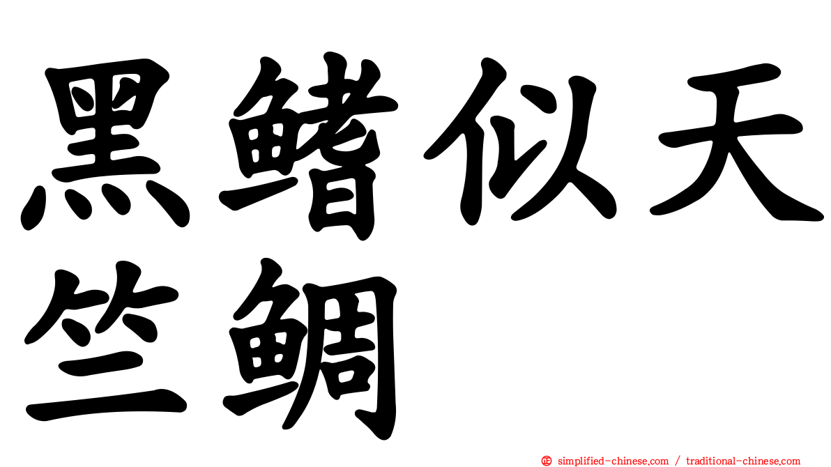 黑鳍似天竺鲷