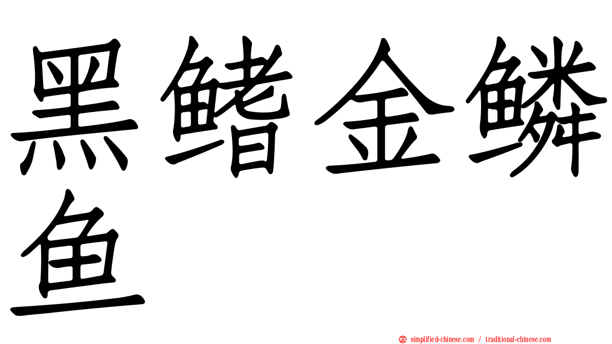 黑鳍金鳞鱼