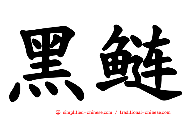 黑鲢