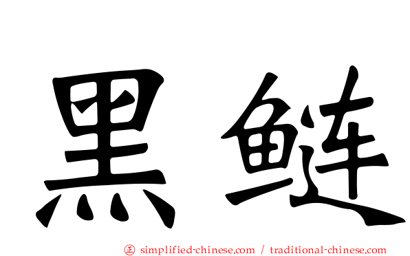 黑鲢