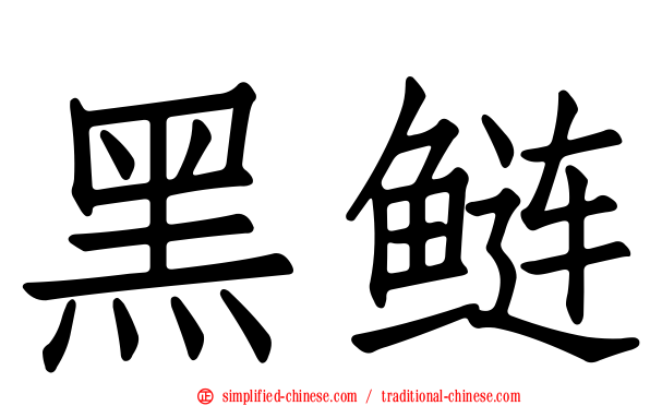 黑鲢