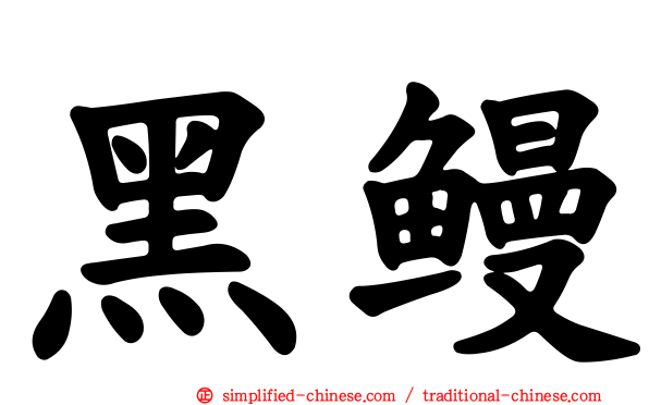 黑鳗