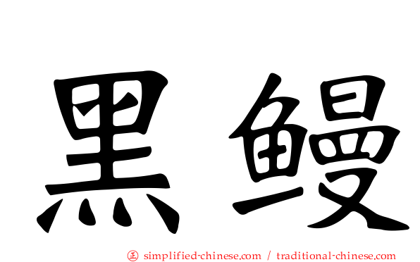 黑鳗