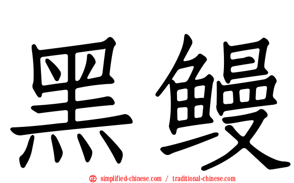 黑鳗
