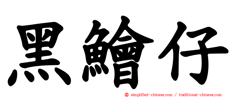 黑鲙仔