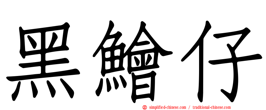 黑鲙仔