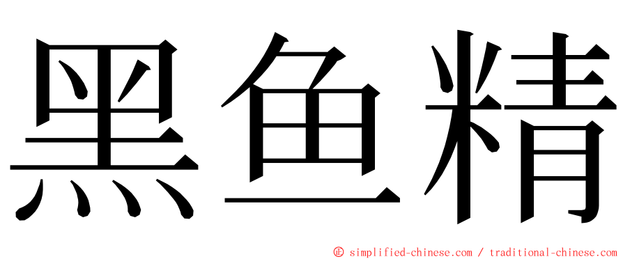 黑鱼精 ming font