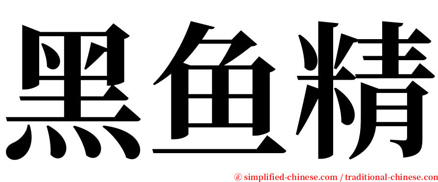 黑鱼精 serif font