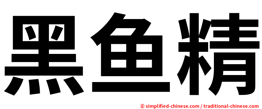 黑鱼精