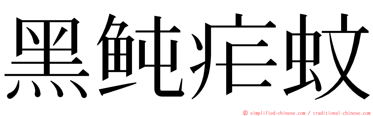 黑鲀疟蚊 ming font