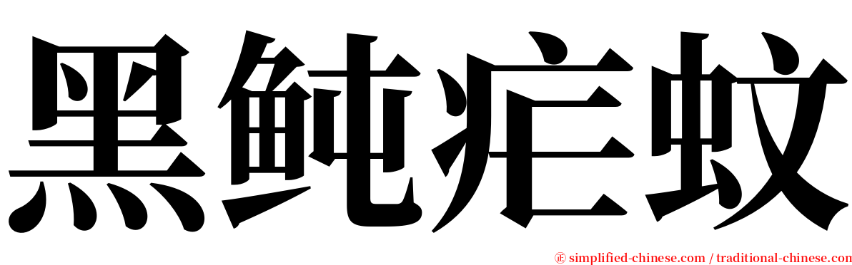 黑鲀疟蚊 serif font