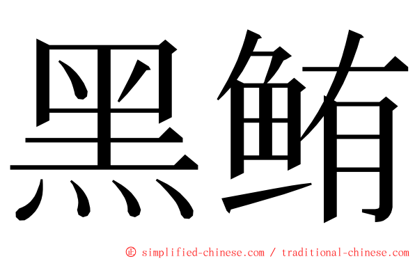 黑鲔 ming font