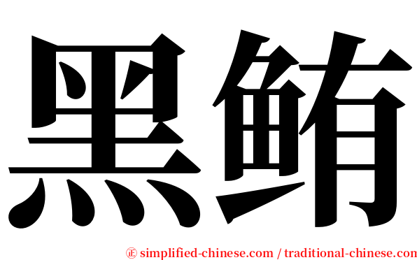 黑鲔 serif font
