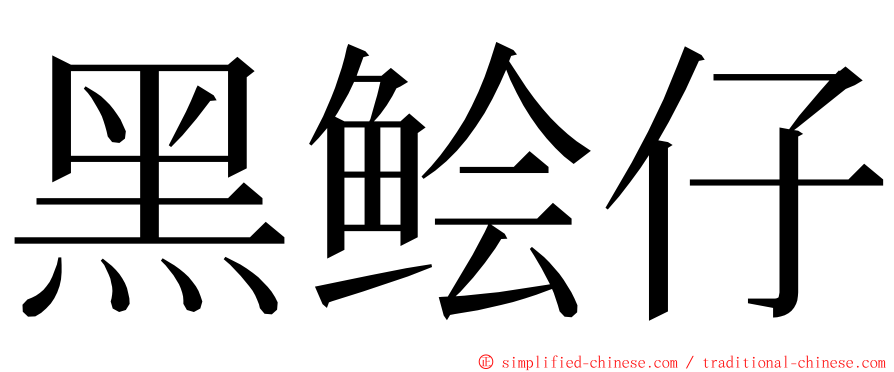 黑鲙仔 ming font