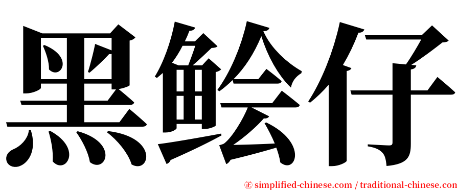 黑鲙仔 serif font