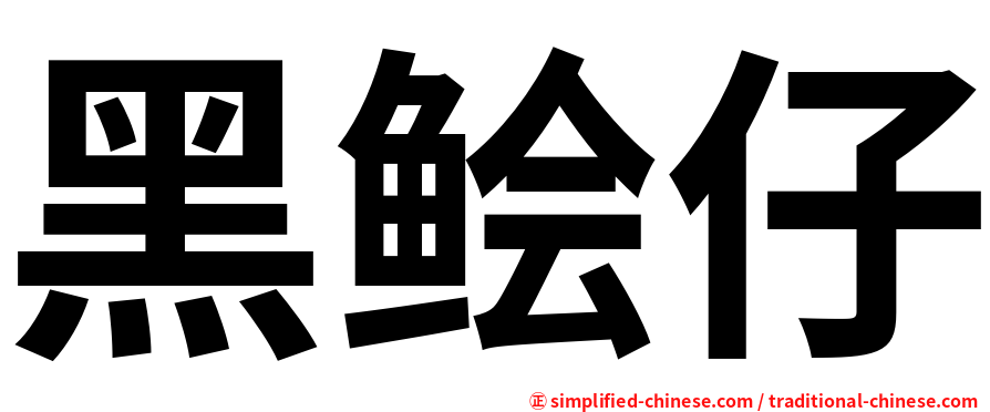 黑鲙仔