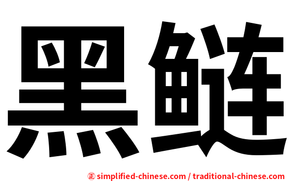 黑鲢
