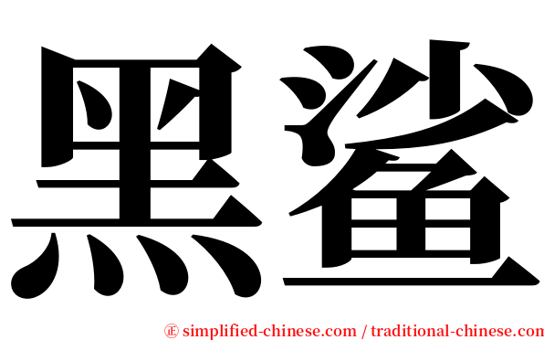 黑鲨 serif font