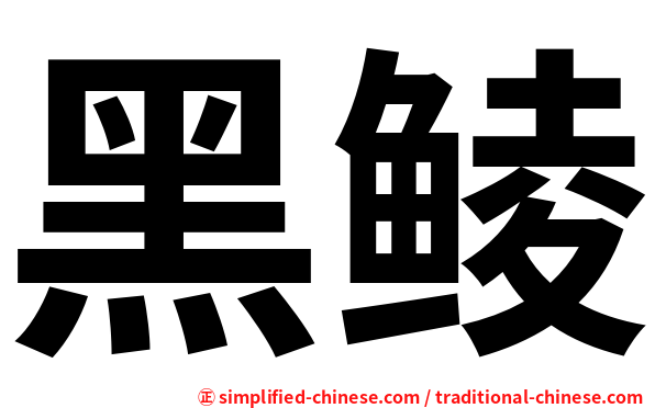 黑鲮
