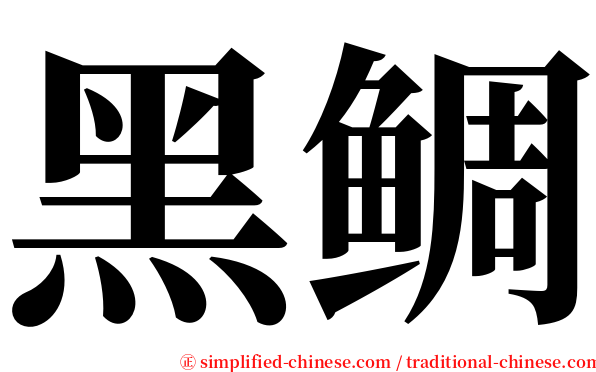黑鲷 serif font