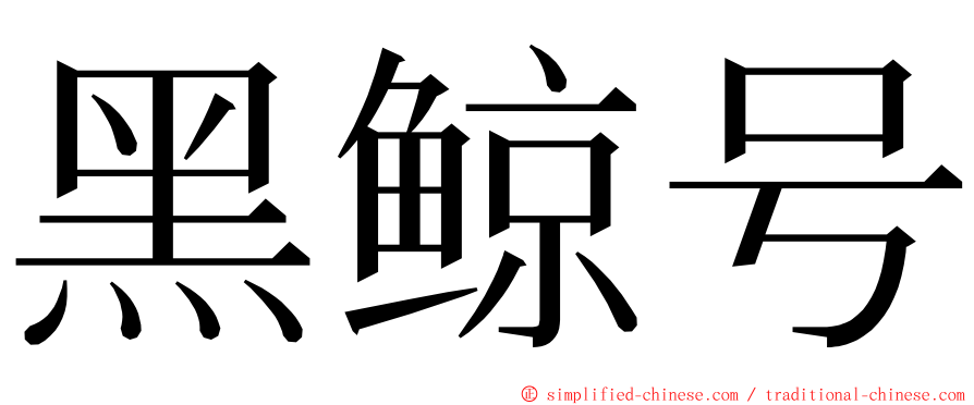黑鲸号 ming font