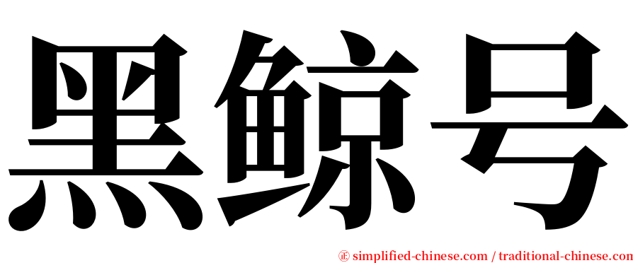 黑鲸号 serif font