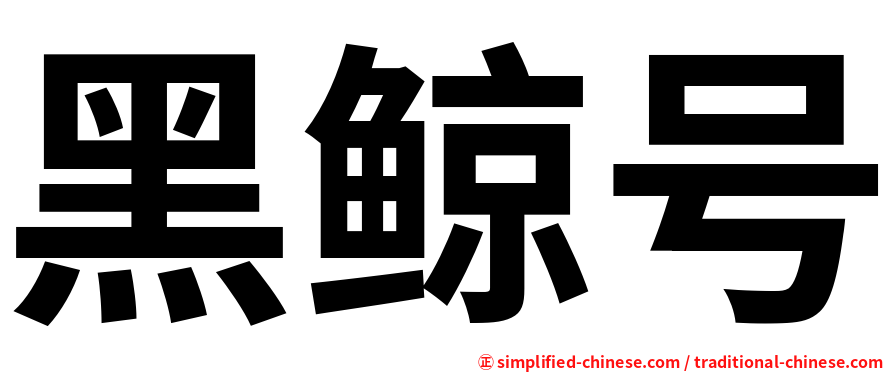 黑鲸号