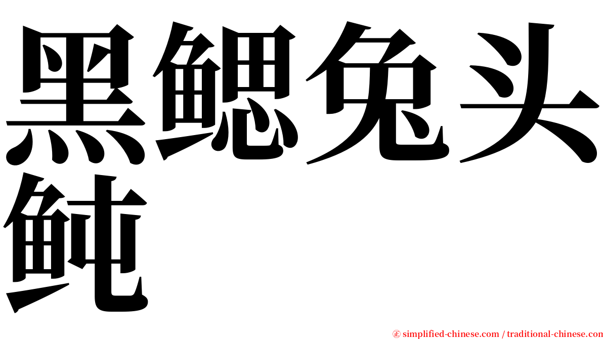 黑鳃兔头鲀 serif font