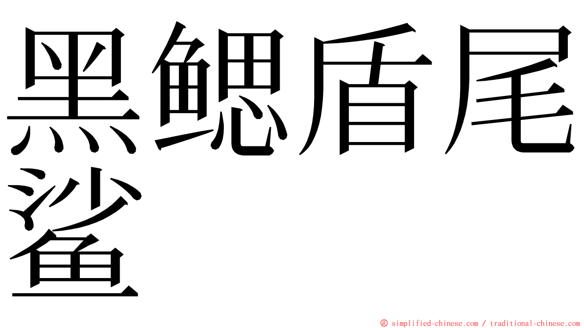 黑鳃盾尾鲨 ming font