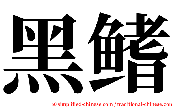 黑鳍 serif font