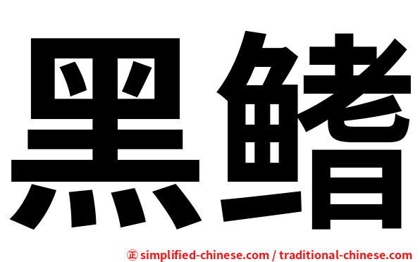 黑鳍