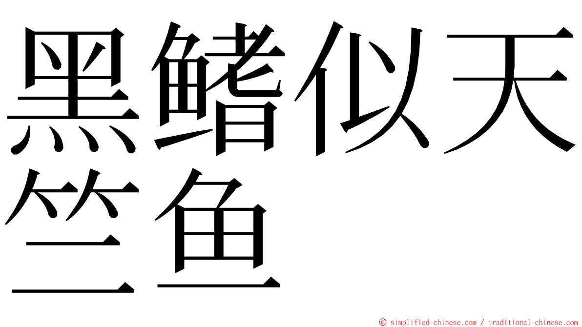 黑鳍似天竺鱼 ming font