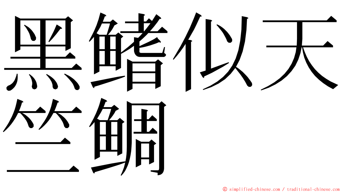 黑鳍似天竺鲷 ming font
