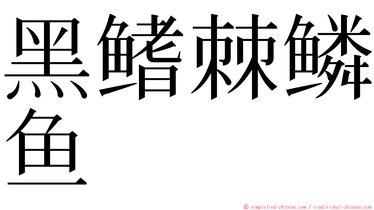 黑鳍棘鳞鱼 ming font