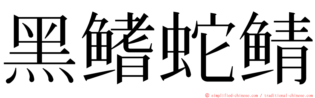 黑鳍蛇鲭 ming font