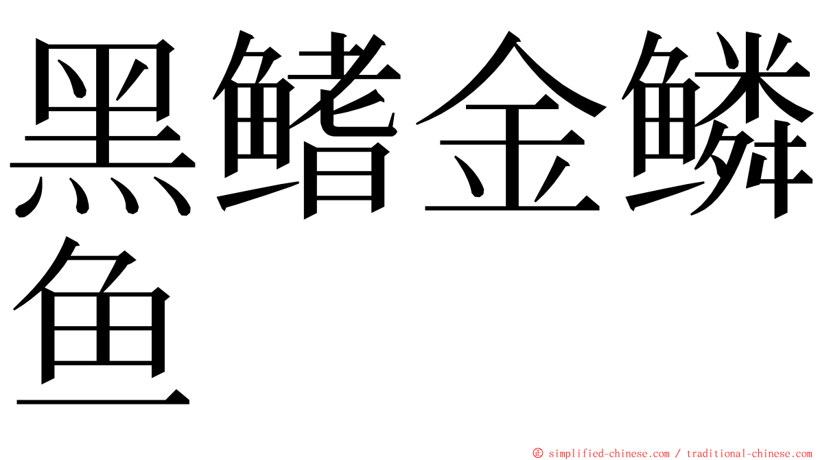 黑鳍金鳞鱼 ming font
