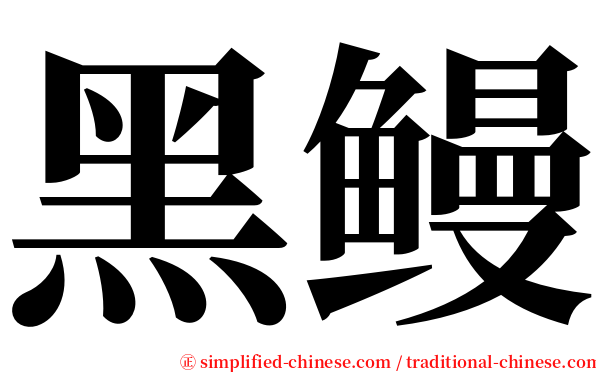 黑鳗 serif font